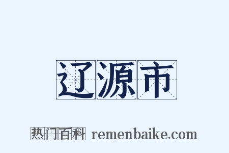 辽源市是什么意思的图片